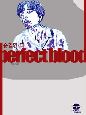 cover image of 순결한 피